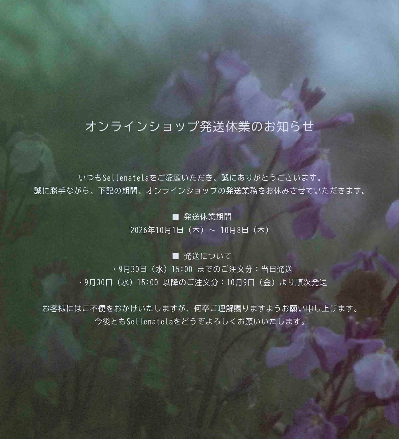 【オンラインショップ発送休業のお知らせ】